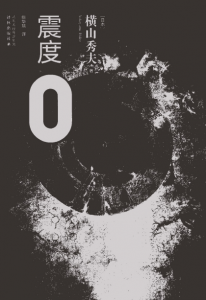 《震度0》[日] 横山秀夫 （作者）-epub+mobi