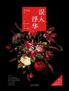 《误入浮华》不经语（作者）-epub+mobi+azw3