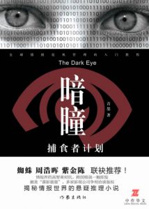 《暗瞳》刘宏（作者）-epub+mobi