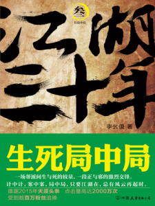 《江湖三十年.第3卷：生死局中局》李幺傻（作者）-epub+mobi