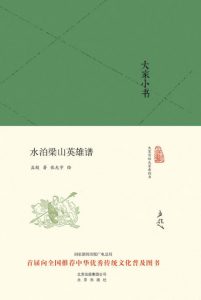 《大家小书:水泊梁山英雄谱》孟超 (作者) 张光宇 (插图) -epub+mobi+azw3