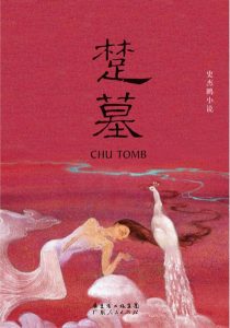 《楚墓》史杰鹏（作者）-epub+mobi+azw3