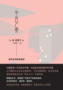 《平民之宴》[日]林真理子（作者）-epub+mobi+azw3