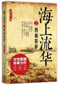 《海上流华之四面菩萨》梁燕呢（作者）-epub+mobi