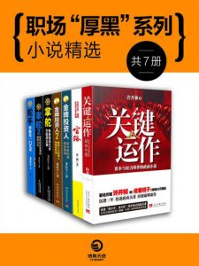 《职场“厚黑”系列小说精选（套装共7册）》龙在宇 等（作者）-epub+mobi+azw3