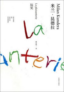 《玩笑（精制精排）》[捷克]米兰·昆德拉（作者）-epub+mobi
