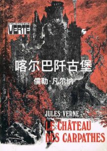 《喀尔巴阡古堡》[法]儒勒·凡尔纳（作者）-epub+mobi+azw3