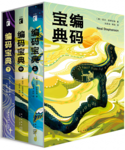 《编码宝典（套装共3册）》尼尔•斯蒂芬森（作者）-epub+mobi+azw3