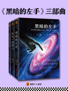 《《黑暗的左手》三部曲（套装共3本）》厄休拉·勒古恩（作者）-epub+mobi+azw3