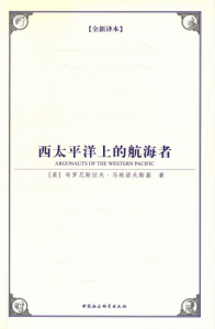 《西太平洋上的航海者(西方学术经典译丛)》[英]布罗尼斯拉夫·马林诺夫（作者）-epub+mobi+azw3