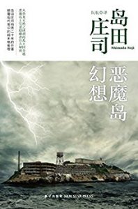 《恶魔岛幻想》岛田庄司（作者）-epub+mobi