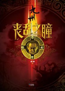 《九州·丧乱之瞳》唐缺（作者）-epub+mobi+azw3