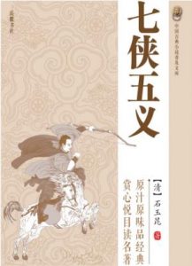 《七侠五义 (中国古典小说普及文库)》石玉昆（作者）-epub+mobi+azw3