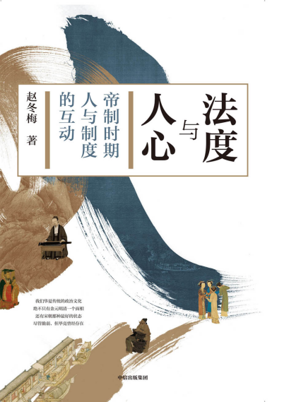 法度与人心：帝制时期人与制度的互动「pdf-epub-mobi-txt-azw3」