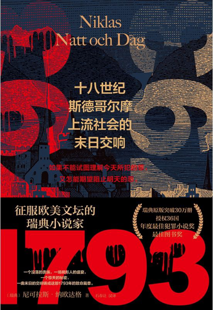 1793：十八世纪斯德哥尔摩上流社会的末日交响「pdf-epub-mobi-txt-azw3」