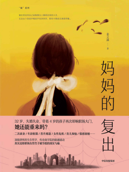 妈妈的复出「pdf-epub-mobi-txt-azw3」