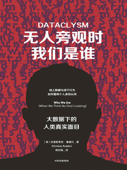 无人旁观时我们是谁：大数据下的人类真实面目「pdf-epub-mobi-txt-azw3」