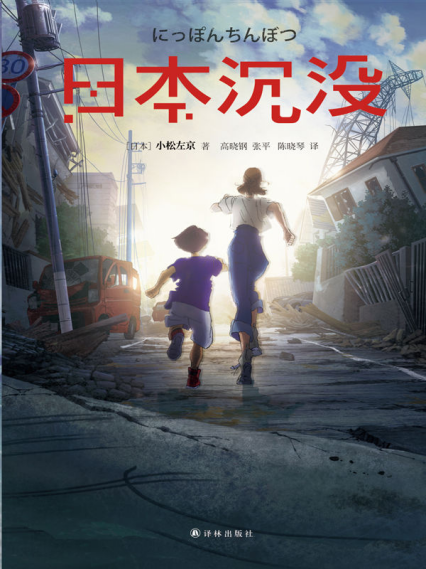 日本沉没「pdf-epub-mobi-txt-azw3」