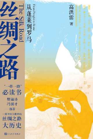 丝绸之路：从蓬莱到罗马「pdf-epub-mobi-txt-azw3」