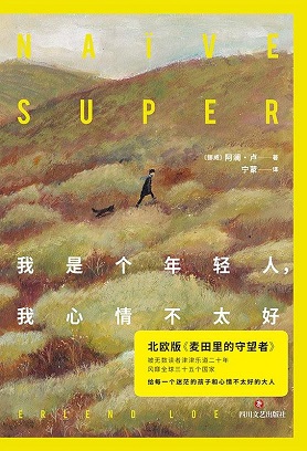 我是个年轻人，我心情不太好（pdf+epub+mobi+txt+azw3）