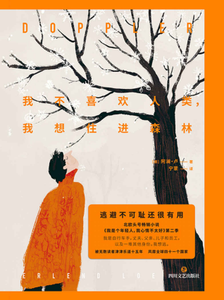 我不喜欢人类，我想住进森林「pdf-epub-mobi-txt-azw3」