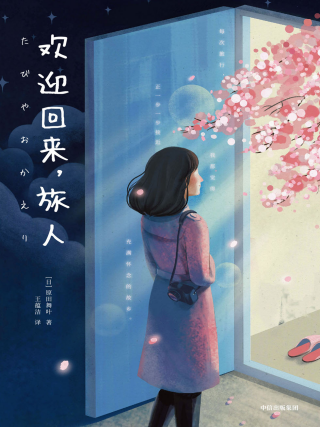 欢迎回来，旅人「pdf-epub-mobi-txt-azw3」
