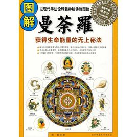 图解曼荼罗（pdf+epub+mobi+txt+azw3）