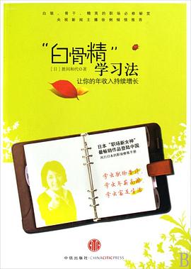 白骨精学习法：让你的年收入持续增长「pdf+epub+mobi+txt+azw3」