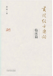 黄煌经方医话·临床篇「pdf+epub+mobi+txt+azw3」