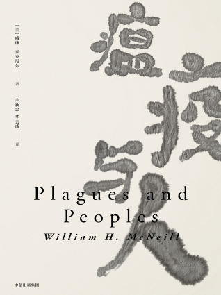 瘟疫与人「pdf+epub+mobi+txt+azw3」