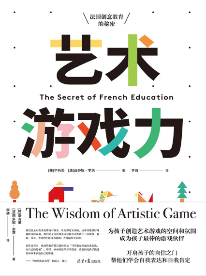 艺术游戏力：法国创意教育的秘密「pdf-epub-mobi-txt-azw3」