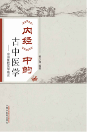 《内经》中的古中医学「pdf+epub+mobi+txt+azw3」