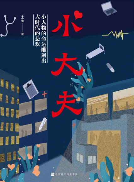 小大夫-王小枪「pdf-epub-mobi-txt-azw3」