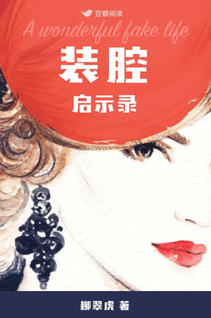 装腔启示录 「pdf-epub-mobi-txt-azw3」