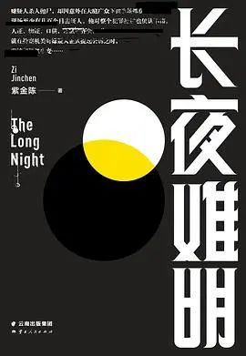 书单推荐03|悬疑推理、历史小说、文学经典、侦探犯罪