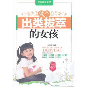 做个出类拔萃的女孩(pdf+txt+epub+azw3+mobi电子书在线阅读下载)