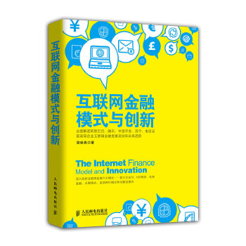 互联网金融模式与创新(pdf+txt+epub+azw3+mobi电子书在线阅读下载)