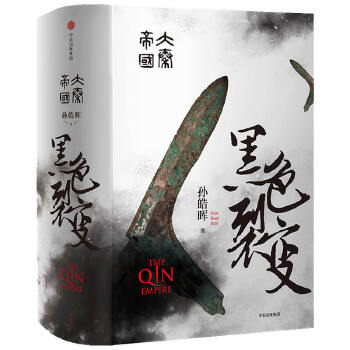 大秦帝国黑色裂变(pdf+txt+epub+azw3+mobi电子书在线阅读下载)