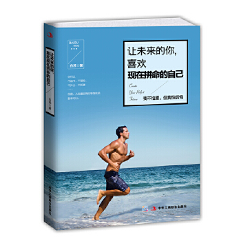 让未来的你，喜欢现在拼命的自己(pdf+txt+epub+azw3+mobi电子书在线阅读下载)