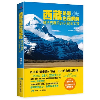 西藏是毒，也是解药：骑行西藏的28天朝圣之旅(pdf+txt+epub+azw3+mobi电子书在线阅读下载)
