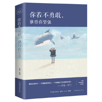 你若不勇敢，谁替你坚强(pdf+txt+epub+azw3+mobi电子书在线阅读下载)
