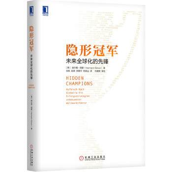 隐形冠军：未来全球化的先锋（平装版）（团购，请致电400-106-6666转6）(pdf+txt+epub+azw3+mobi电子书在线阅读下载)