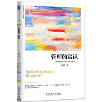 管理的常识(pdf+txt+epub+azw3+mobi电子书在线阅读下载)