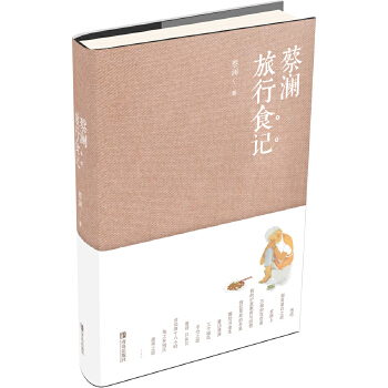 蔡澜旅行食记(pdf+txt+epub+azw3+mobi电子书在线阅读下载)
