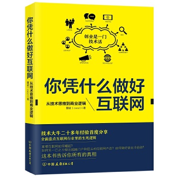 你凭什么做好互联网：从技术思维到商业逻辑(pdf+txt+epub+azw3+mobi电子书在线阅读下载)