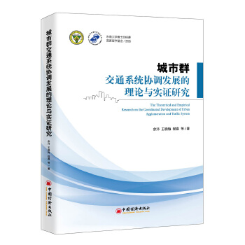 城市群交通系统协调发展的理论与实证研究(pdf+txt+epub+azw3+mobi电子书在线阅读下载)