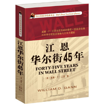 江恩华尔街45年(pdf+txt+epub+azw3+mobi电子书在线阅读下载)