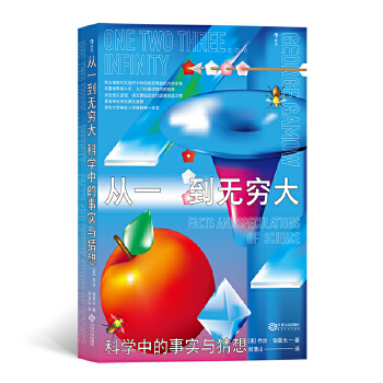 从一到无穷大:科学中的事实与猜想(pdf+txt+epub+azw3+mobi电子书在线阅读下载)