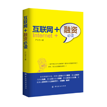 互联网+融资必读(pdf+txt+epub+azw3+mobi电子书在线阅读下载)