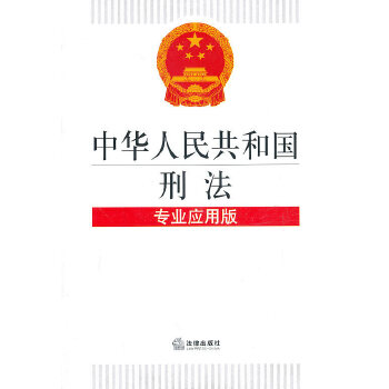 中华人民共和国刑法：专业应用版(pdf+txt+epub+azw3+mobi电子书在线阅读下载)